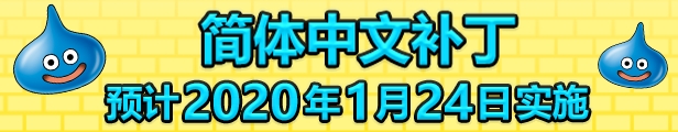 《勇者鬥惡龍：創世小玩家2》試玩版上架STEAM 1月24日更新簡體中文