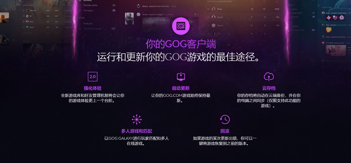 GOG平台客戶端更新2.0版 一站連通玩家所有遊戲和朋友