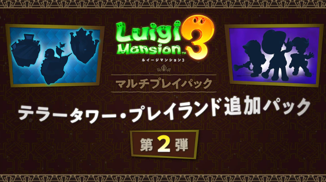 《路易吉洋館3》追加DLC多人遊樂包公布 首彈20年4月前上線