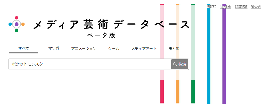 日本文化廳開放藝術文化庫網站 搜索寶可夢多達1504條關聯