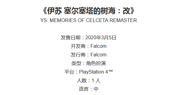PS4《伊蘇樹海》中文版發售日確定 高清移植來了！