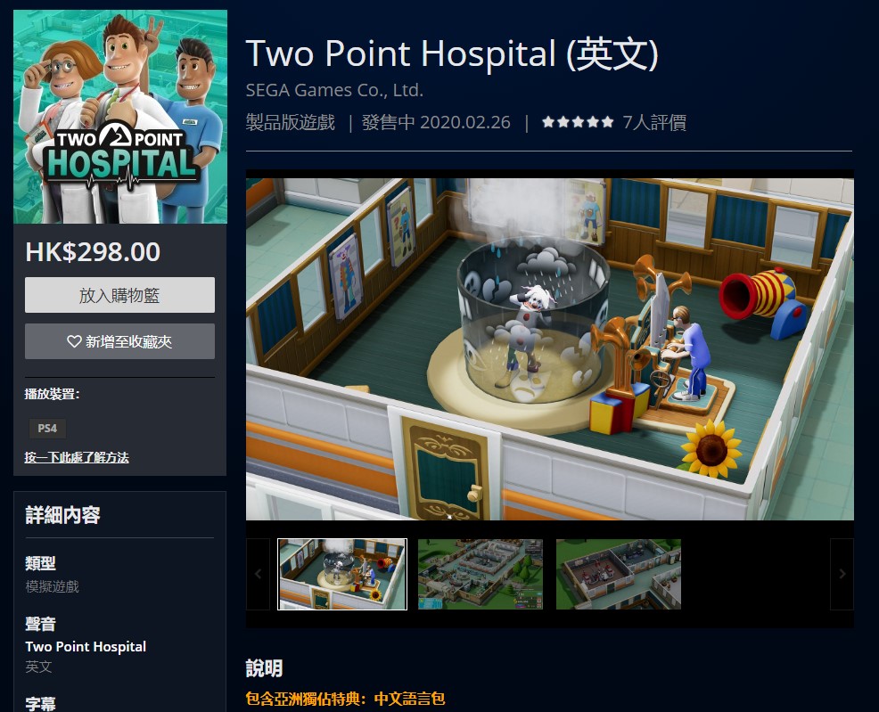 《雙點醫院》主機版現已發售 PS/NS售價298港幣 