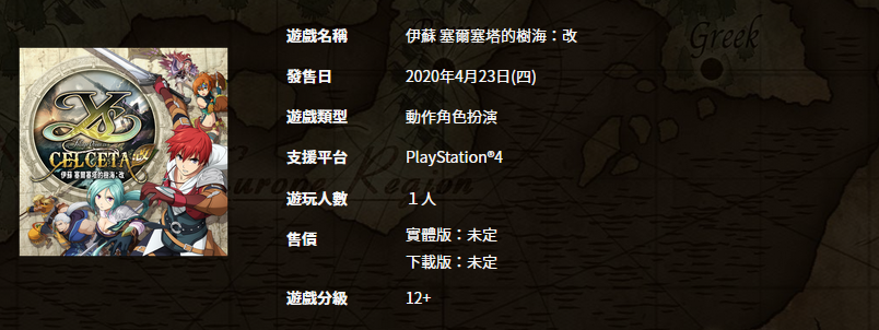 PS4《伊蘇樹海 改》繁中版4月23日發售 官網已上線