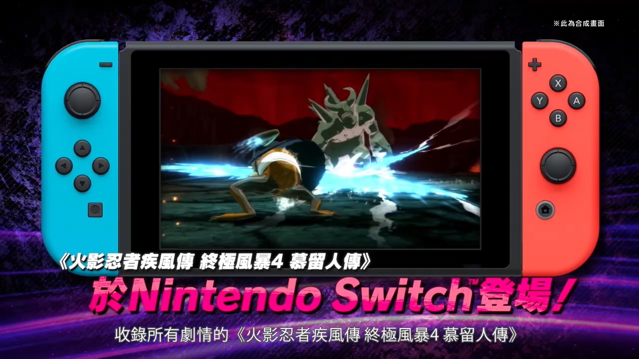 Switch版《火影忍者：究極風暴4》中文預告 4月23日發售