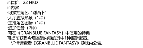 《碧藍幻想Versus》DLC角色“別西卜”和“娜露梅”官方介紹公開