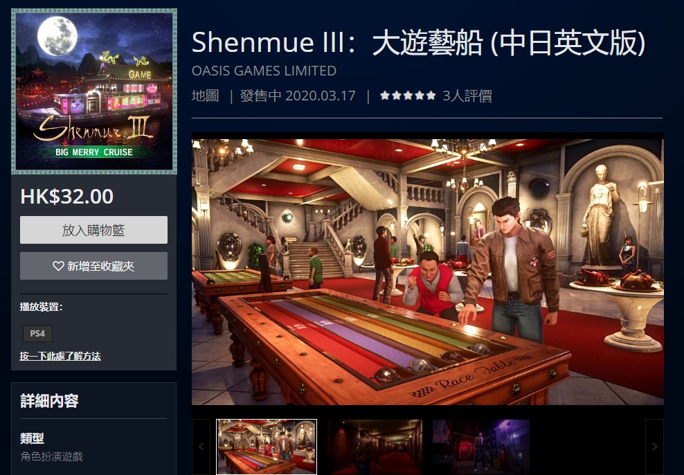 《莎木 3》DLC第三彈“大遊藝船”配信 售價29元