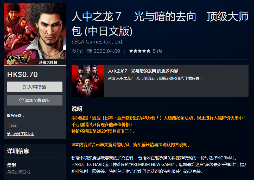 《人中之龍7》頂級大師包已發售 5月6日前僅需0.7港幣