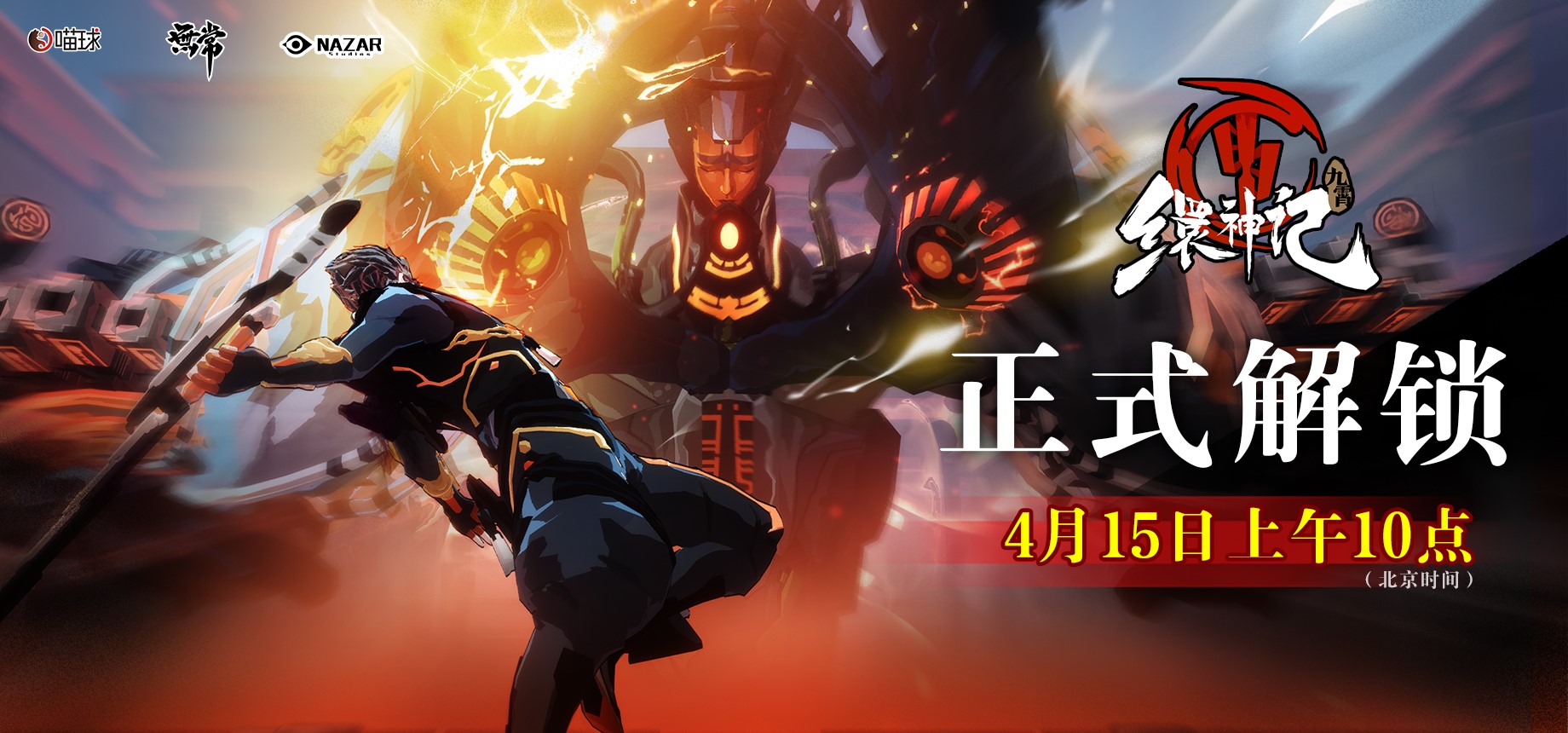 暗黑仙俠動作遊戲《九霄繯神記》4月15日正式發售