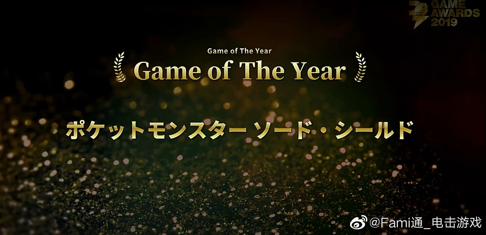 “FAMI通&電擊遊戲大獎2019”名單公布 《寶可夢：劍/盾》獲年度遊戲