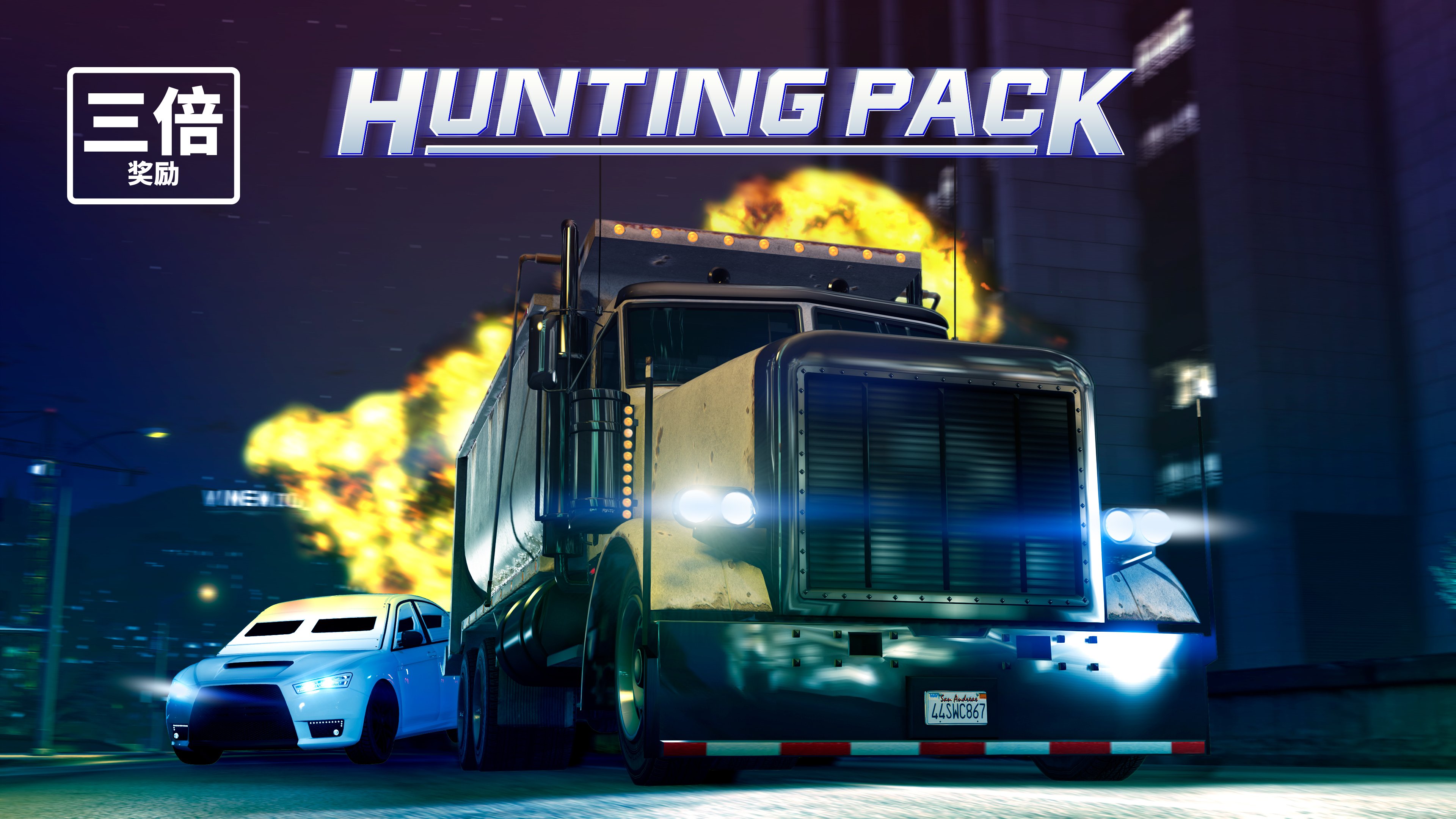 《GTAOL》開啟狩獵追逐三倍獎勵 完成每日任務可獲百萬GTA遊戲幣