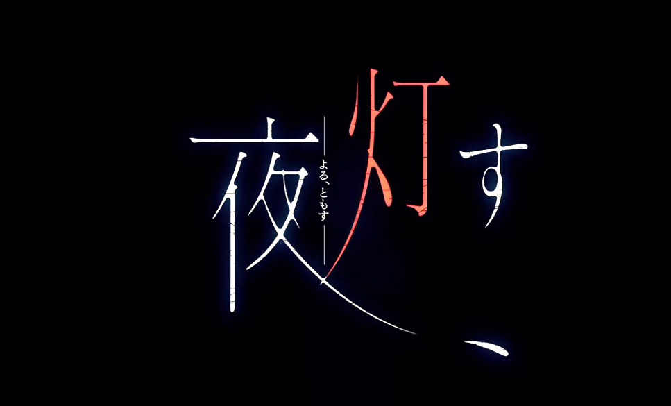 日本一恐怖新作《夜、燈明》最新預告解禁 7月30日發售
