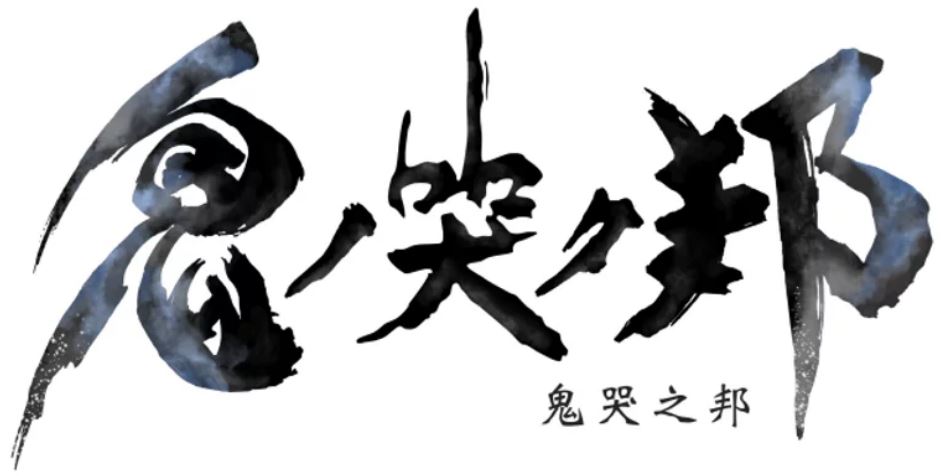 《鬼哭之邦》中文版遊戲畫面及特典公開 今夏發售