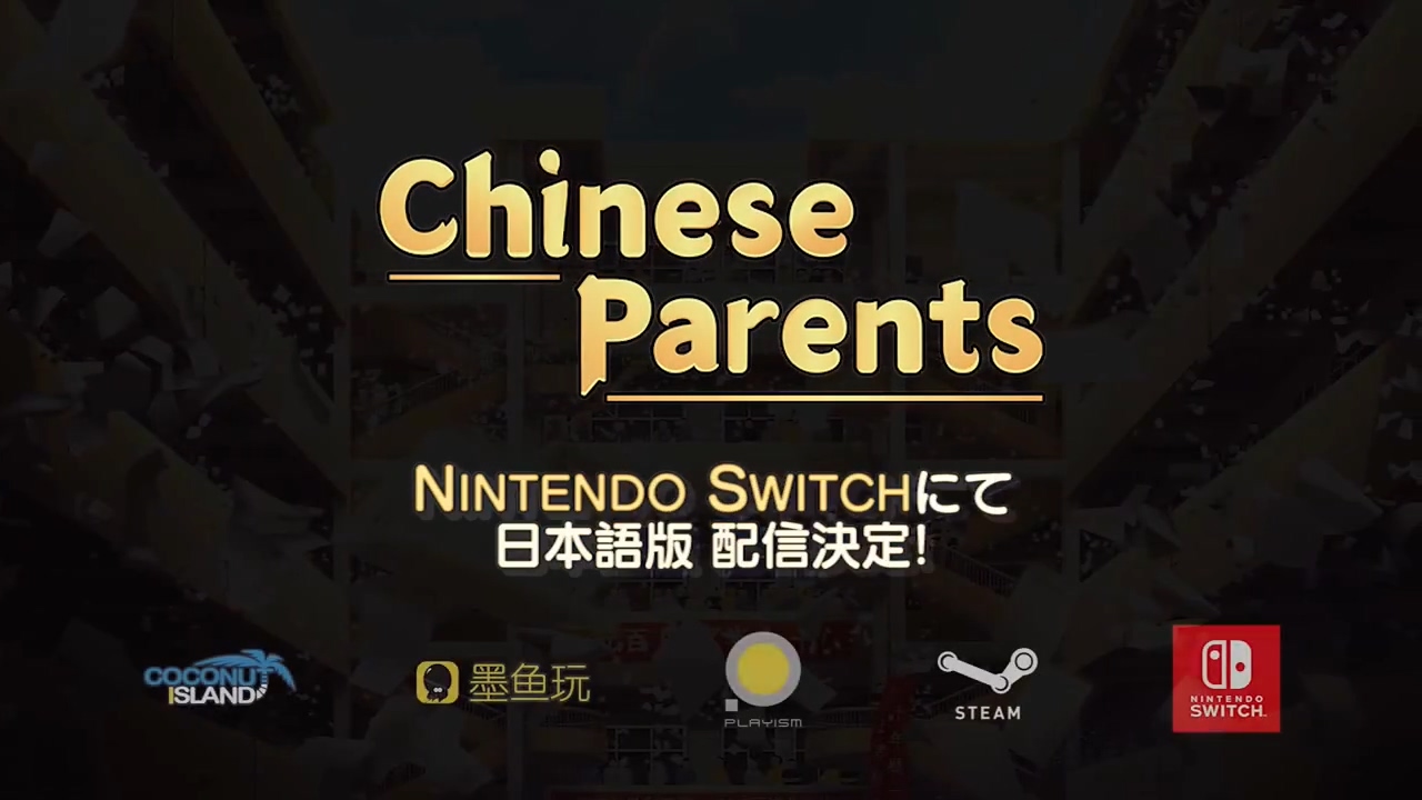 《中國式家長》銷量破280萬套 即將登陸Switch