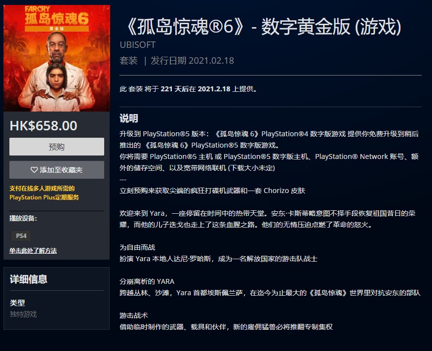 《極地戰嚎6》黃金版PlayStation港服開啟預購 售價593元