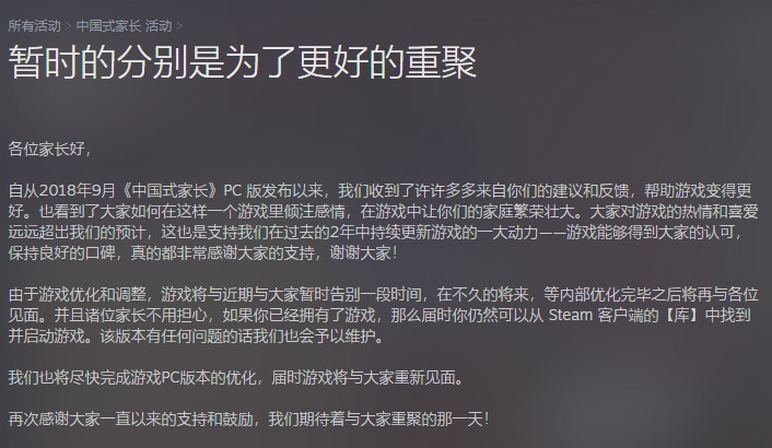 《中國式家長》從Steam國區暫時下架 優化完畢後再上架