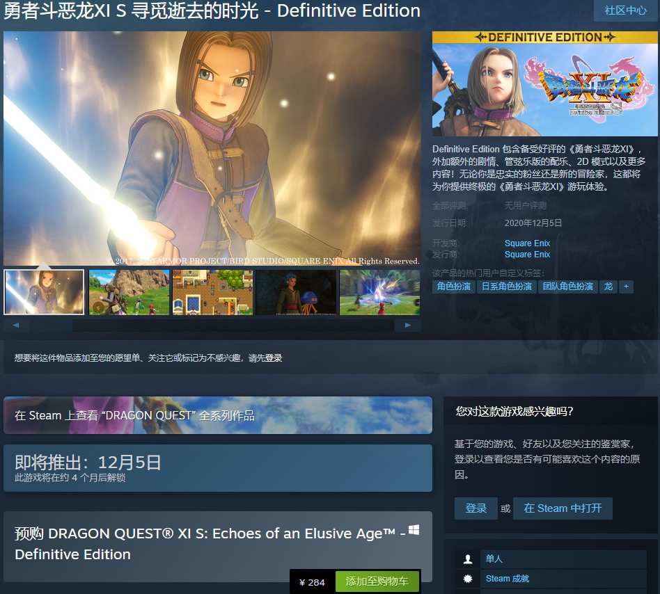 《勇者鬥惡龍11S：終極版》上架Steam 售284元支持中文