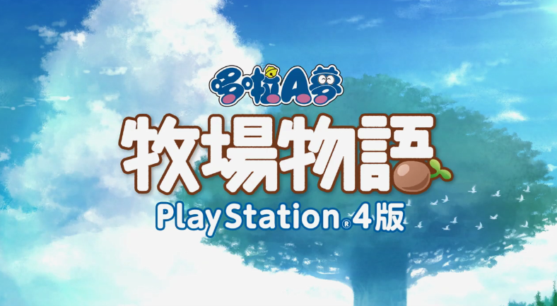 PS4版《哆啦A夢：大雄的牧場物語》今日發售 支持中文