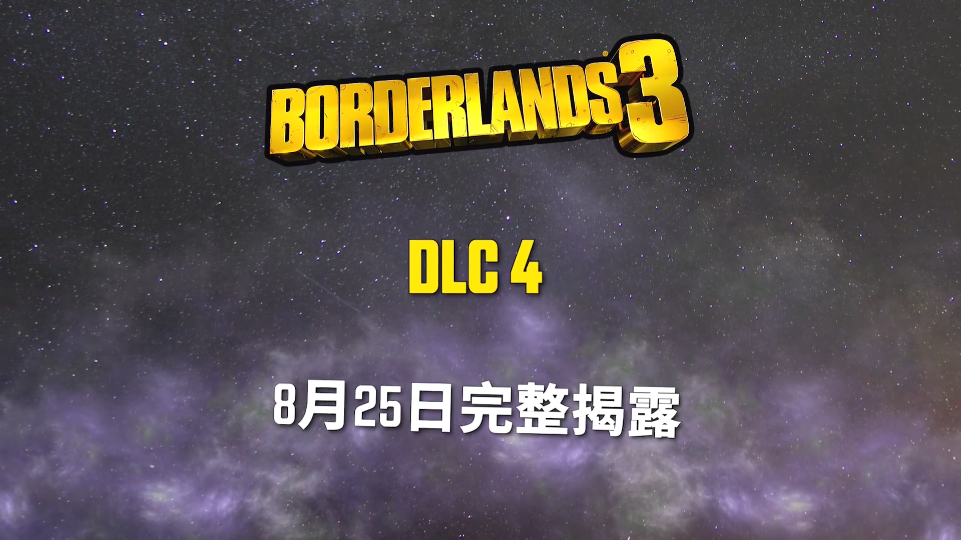 《邊緣禁地3》DLC4懸念預告 8月25日完整揭露