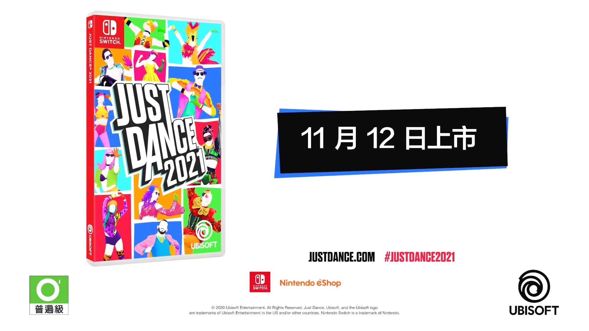 《Just Dance2021》首支預告公布 11月12日發售