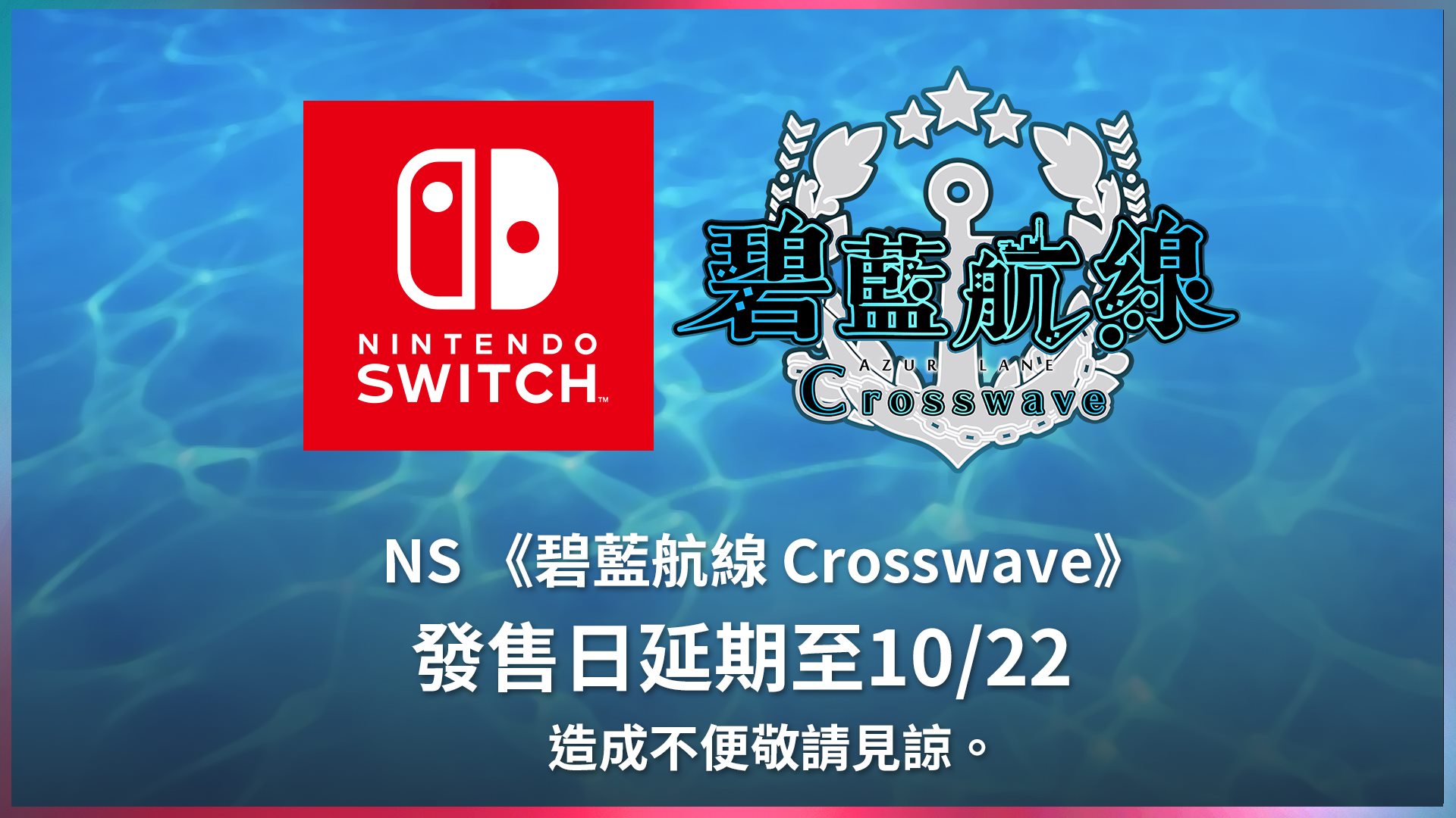 《碧藍航線Crosswave》Switch中文版延期至10月發售