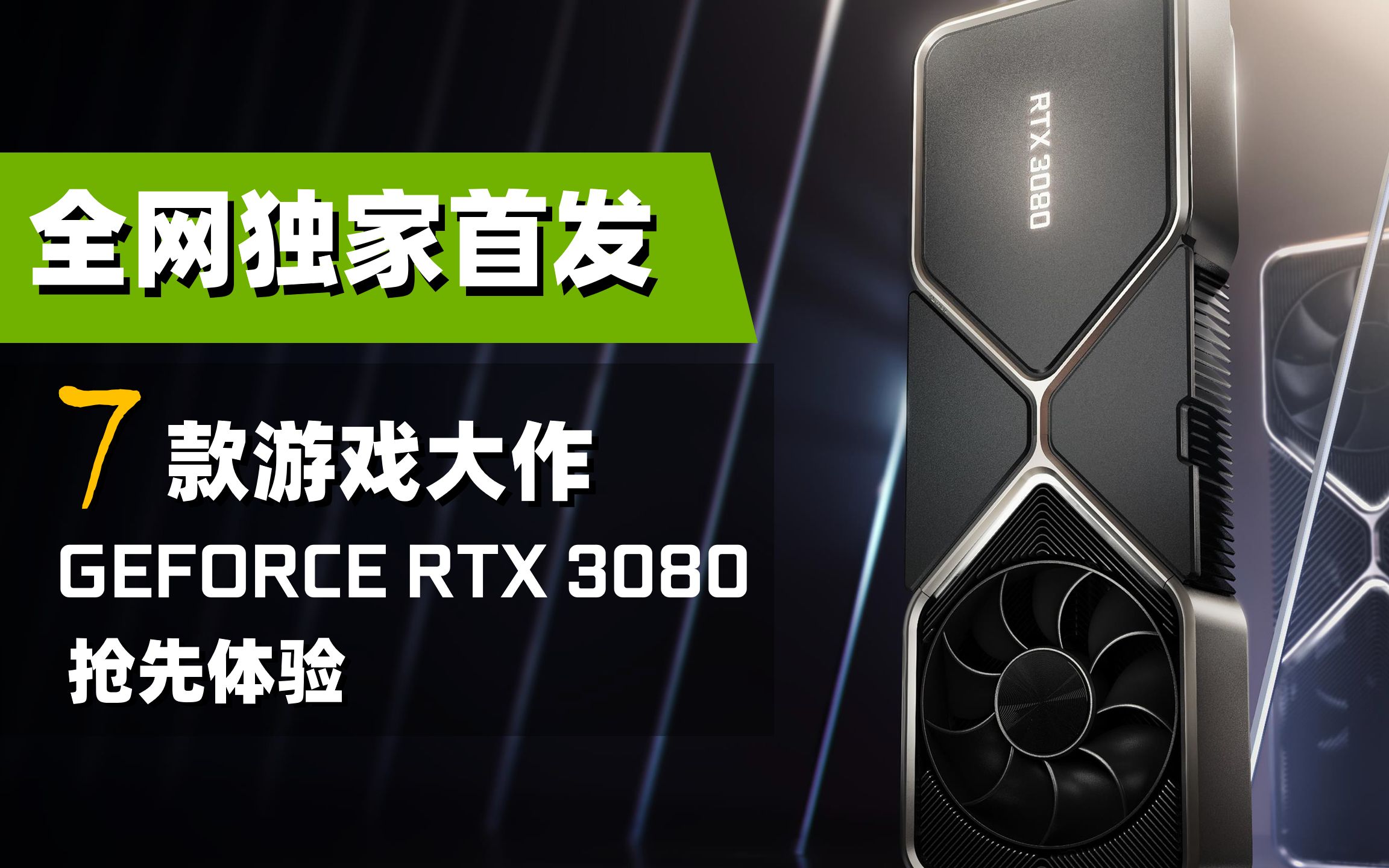 RTX 3080首個4K遊戲性能數據洩露 比2080 Super提升了50%