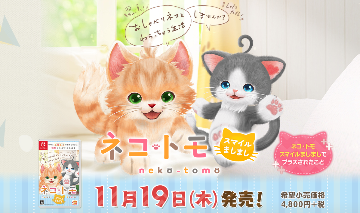 《貓友/貓咪夥伴》升級版今年11月登陸NS 加入更多新要素