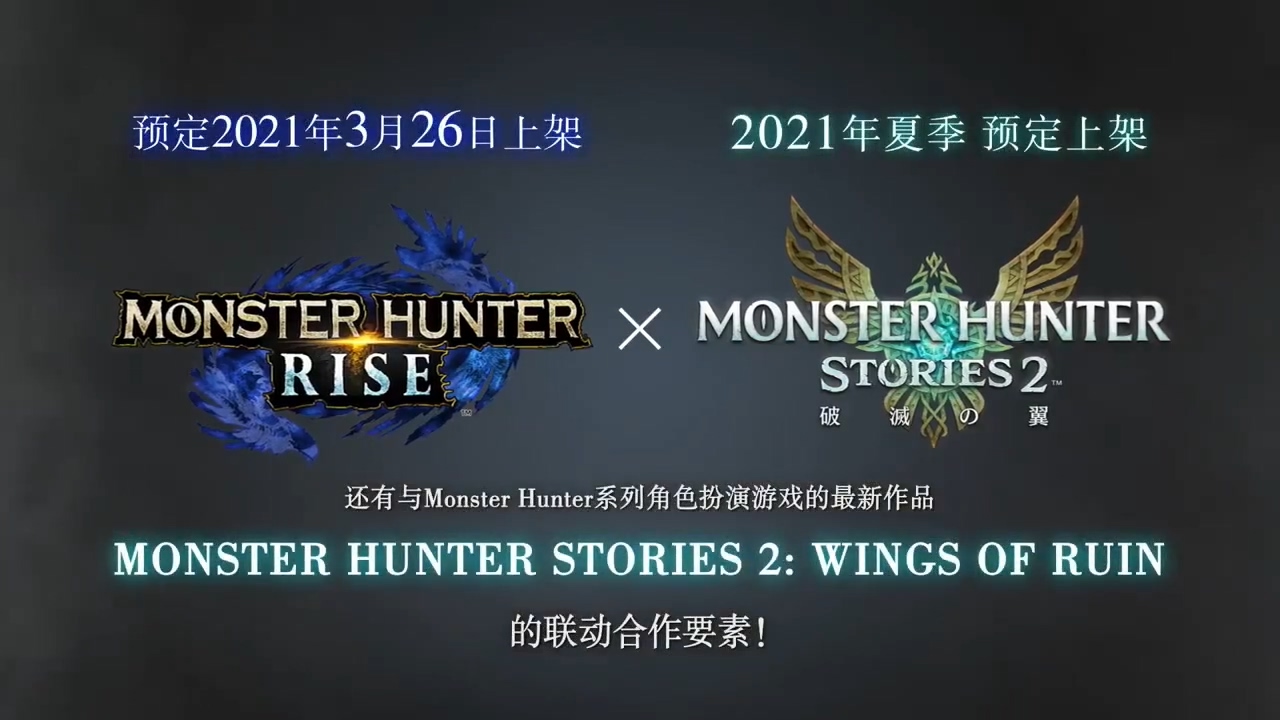 TGS 2020：《魔物獵人：崛起》中文版宣傳片