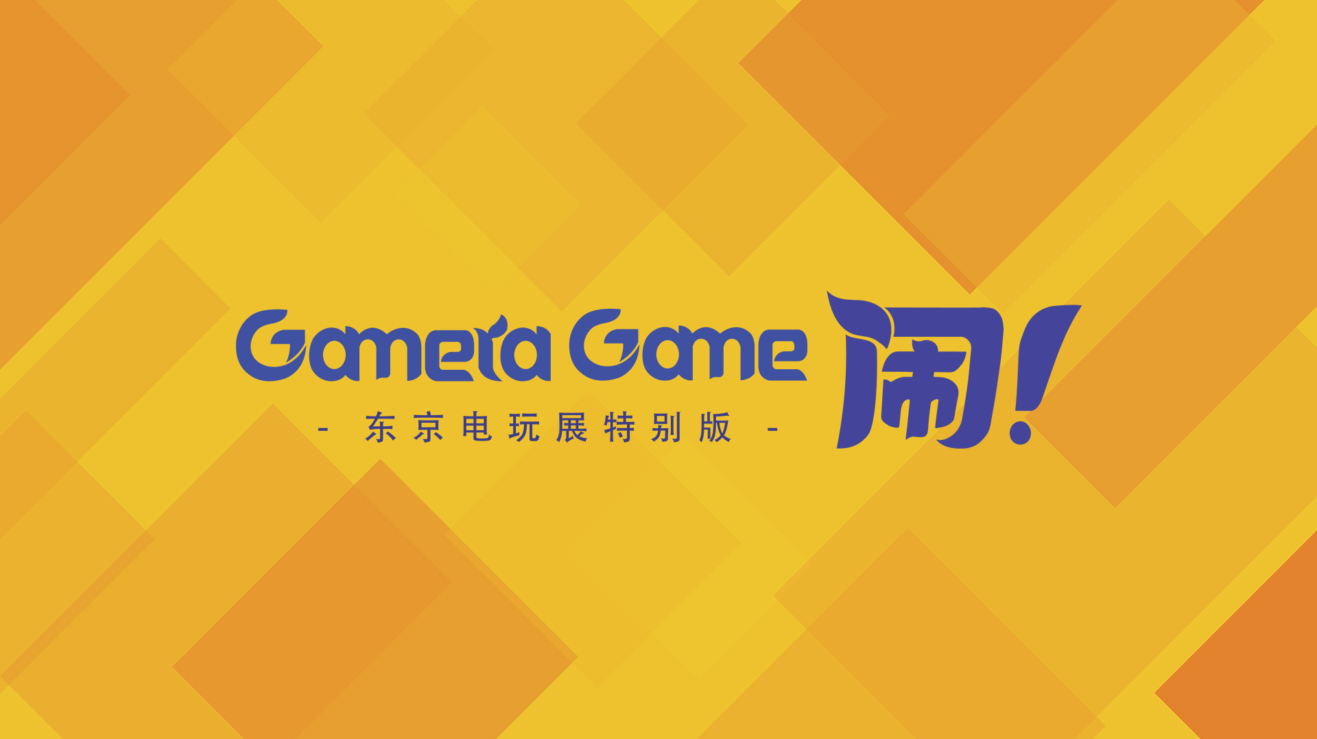 Gamera Game TGS發布會總結 多款國產獨立遊戲亮相