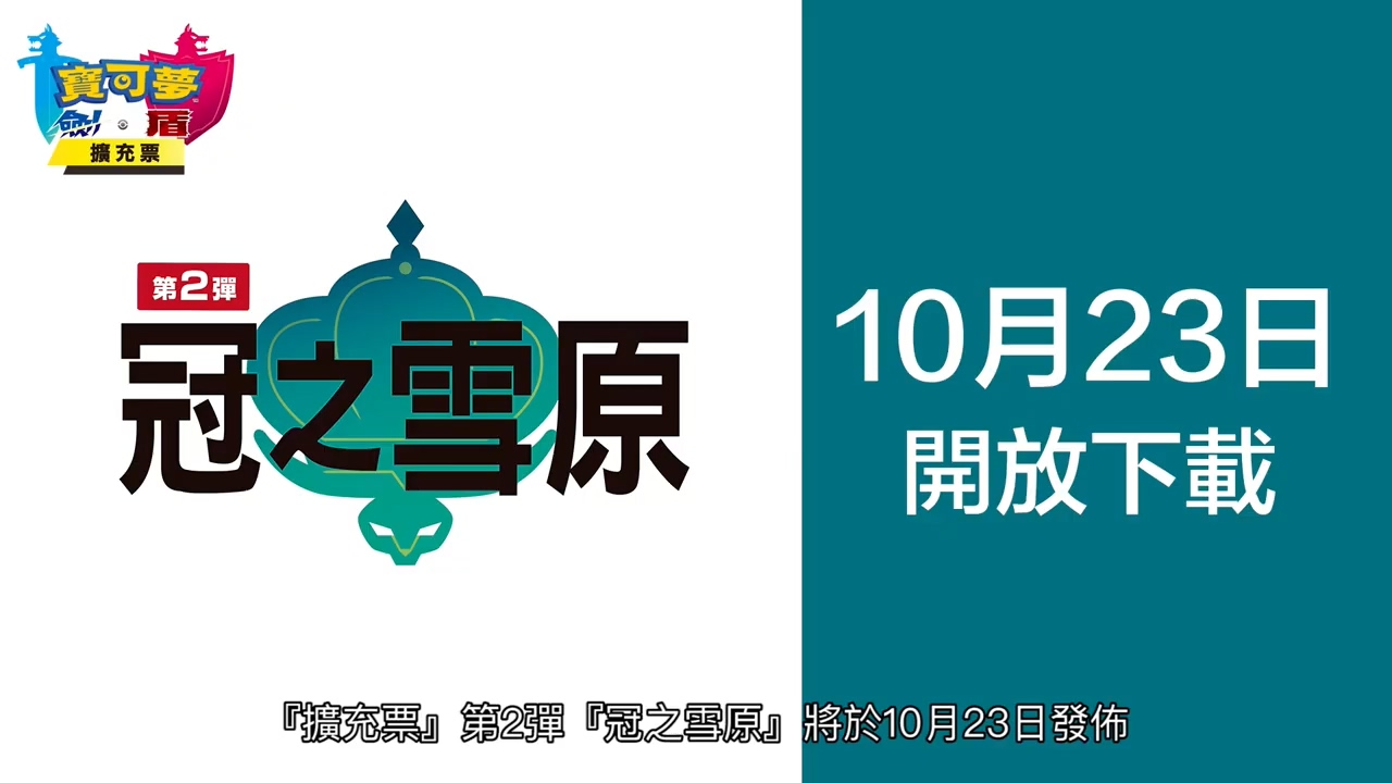 《寶可夢：劍/盾》“冠之雪原”中文預告 10月23日發售