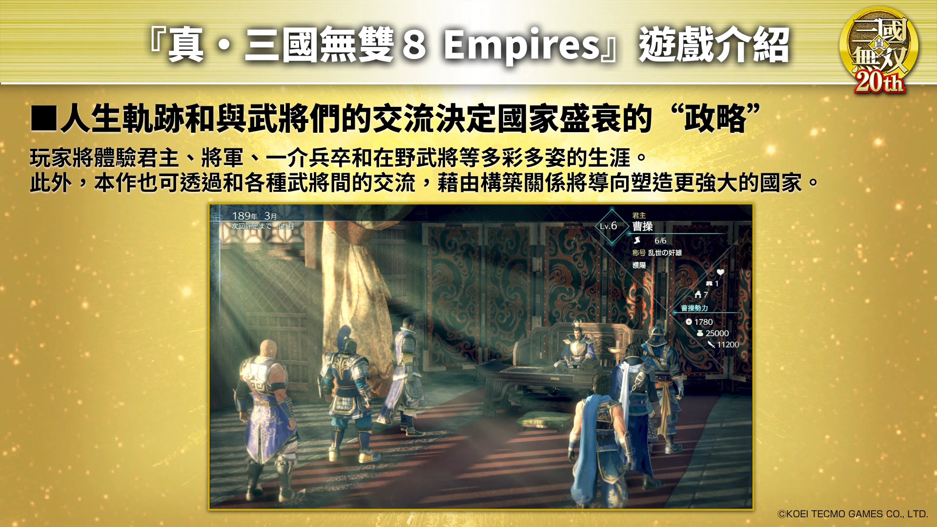 光榮發布中文字幕版《真・三國無雙8 Empires》介紹視頻