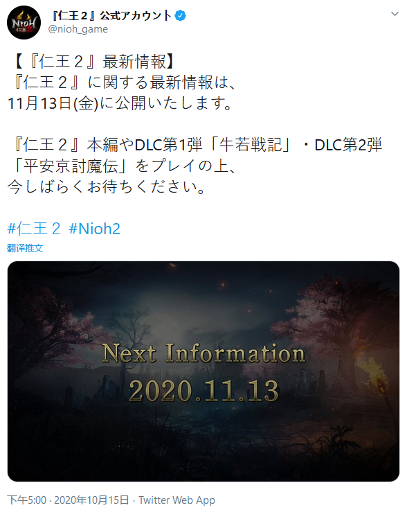 《仁王2》官方宣布：11月13日將公布全新情報