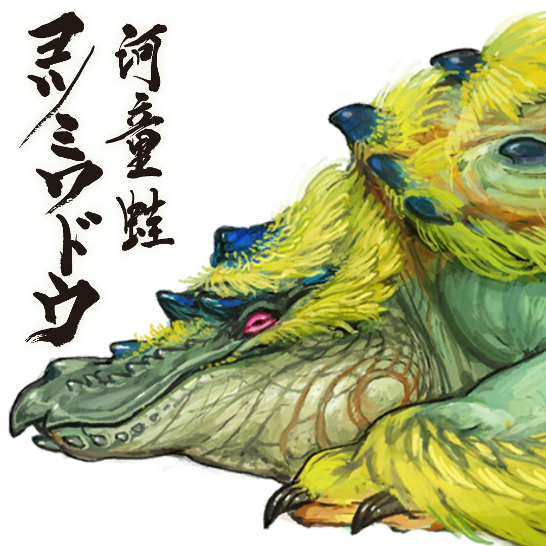 《魔物獵人：崛起》新概念藝術圖：河童蛙有點詭異