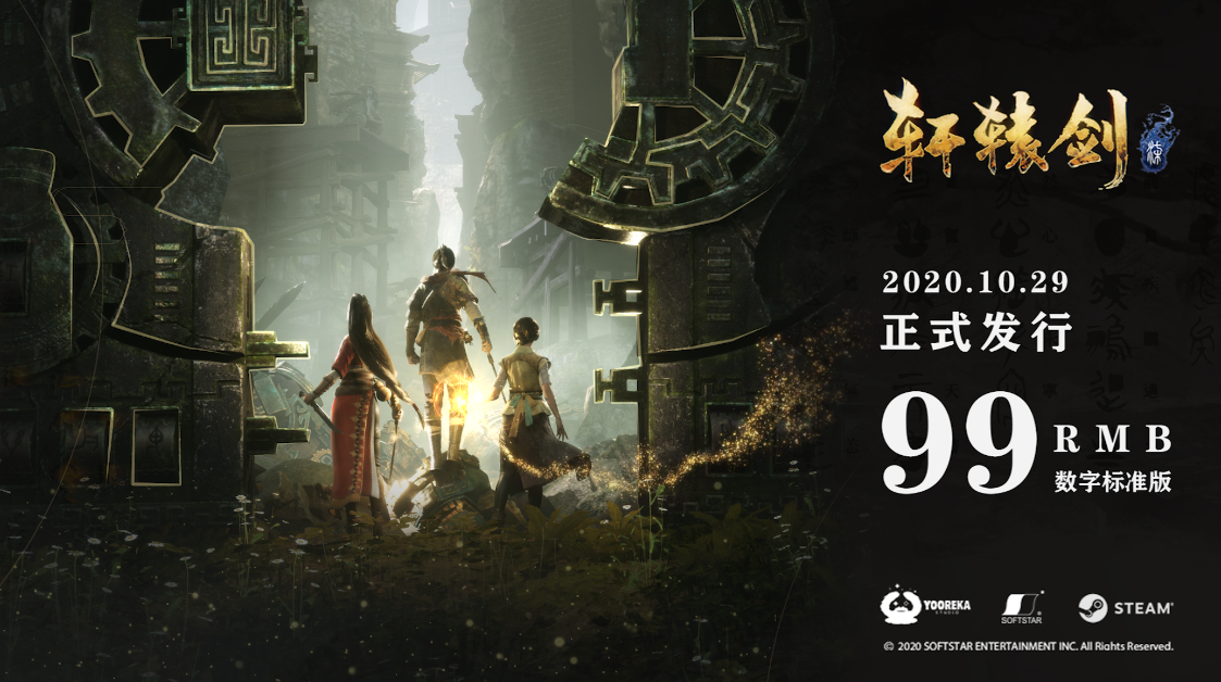《軒轅劍柒》終極預告片公開 10月29日上架Steam