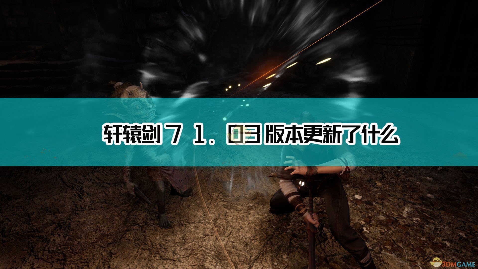 《軒轅劍7》1.03版本更新內容一覽