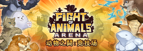 大亂鬥類新遊《動物之鬪：競技場》上架Steam 支持中文