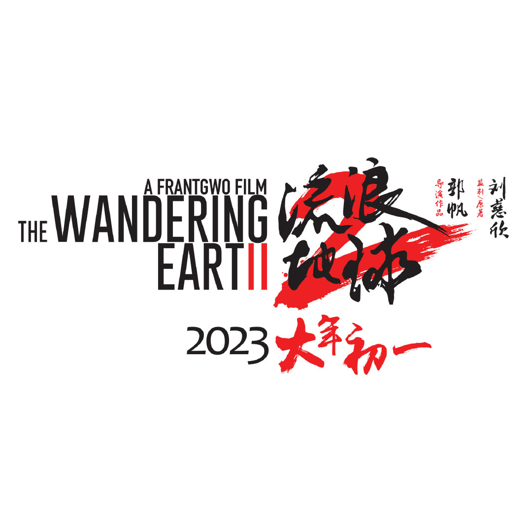 《流浪地球2》定檔 2023年大年初一上映