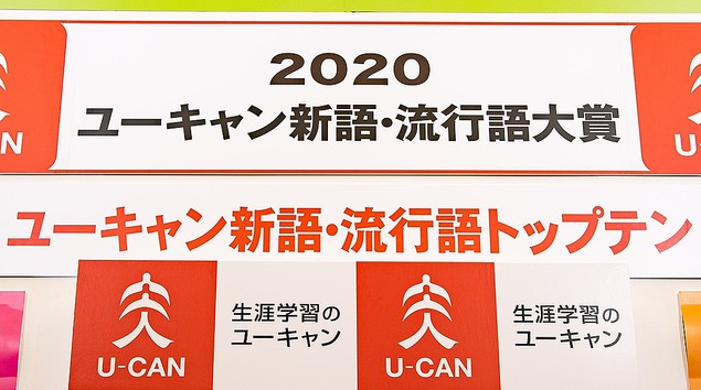 2020日本新語流行語大獎揭曉 時令詞“3密”登頂年度詞