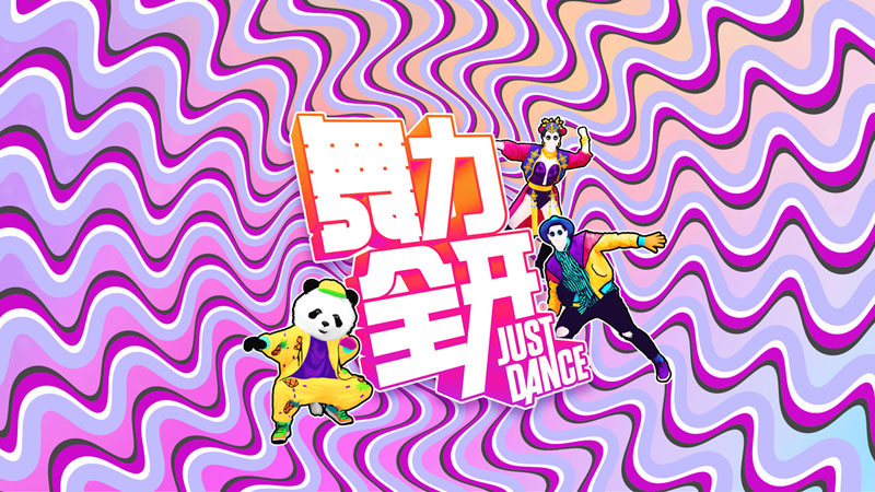 育碧《Just Dance》12月底登陸國行Switch  預售已開啟 