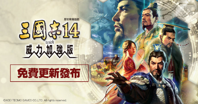 《三國志14 with威力加強版》免費更新今日上線 追加假想劇本“志在千里”