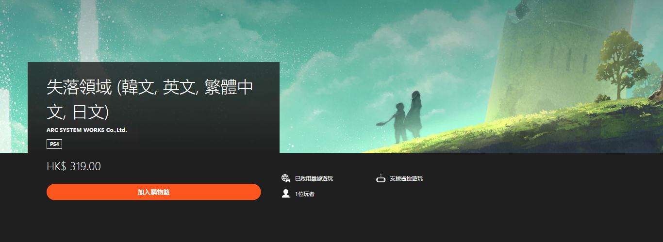 《失落領域》PS4、NS繁體中文版今日正式上市
