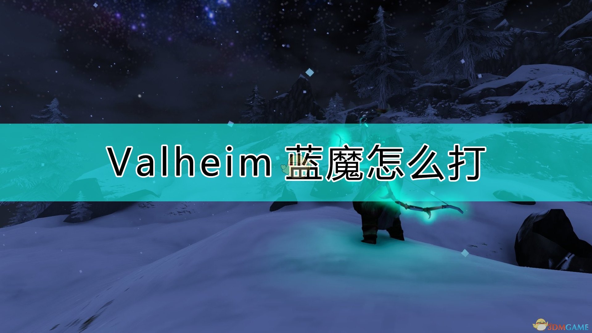 《Valheim：瓦爾海姆》藍魔打法介紹