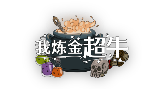 Steam特別好評 煉金術士模擬器《我煉金超牛》將更新中文版