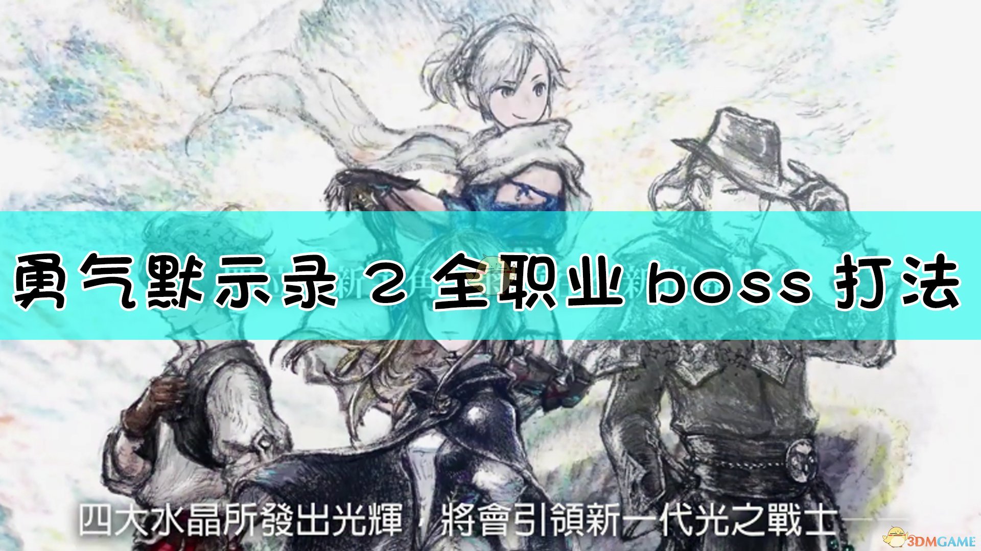 《勇氣默示錄2》全boss戰流程介紹