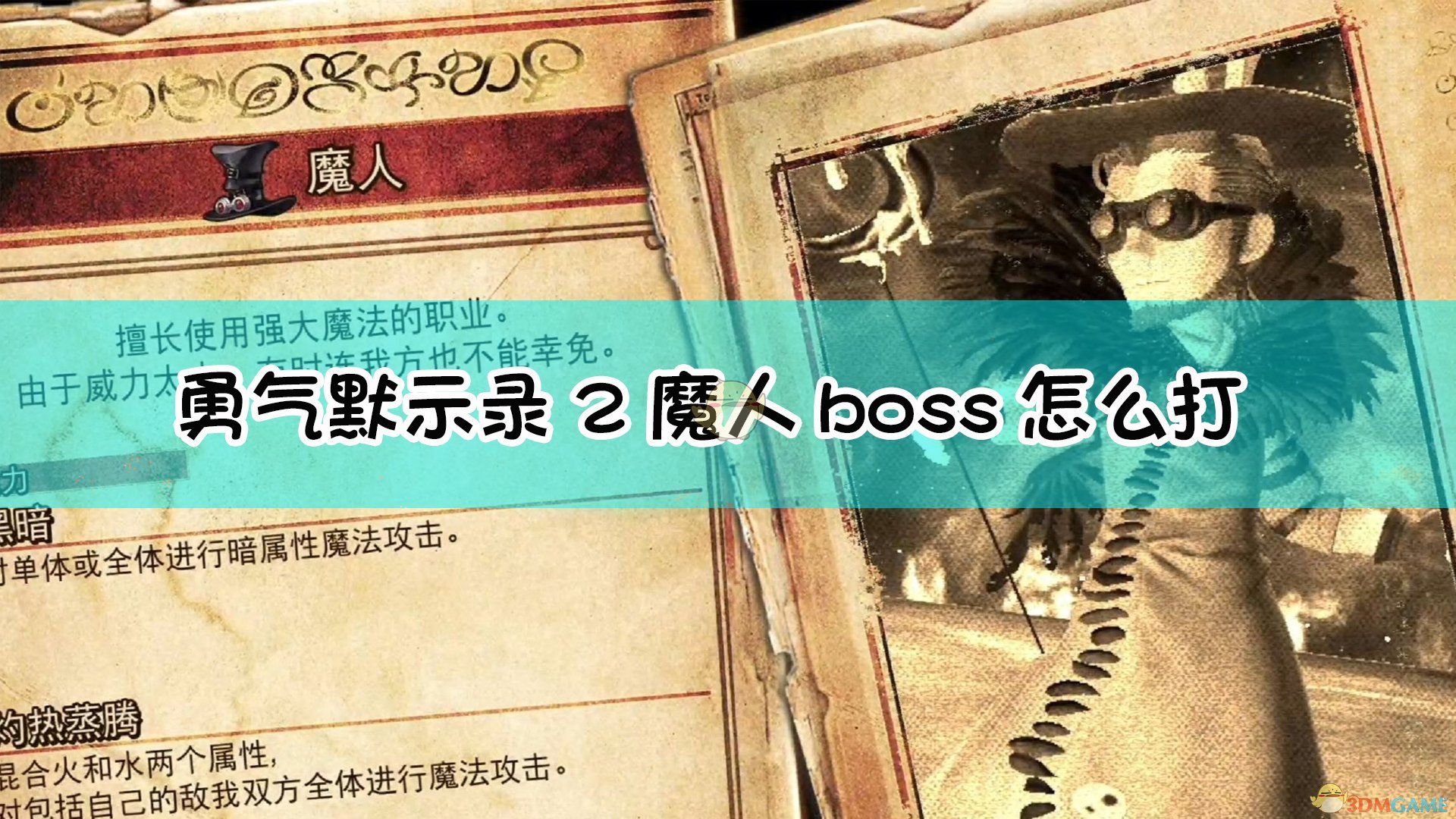 《勇氣默示錄2》魔人boss戰流程