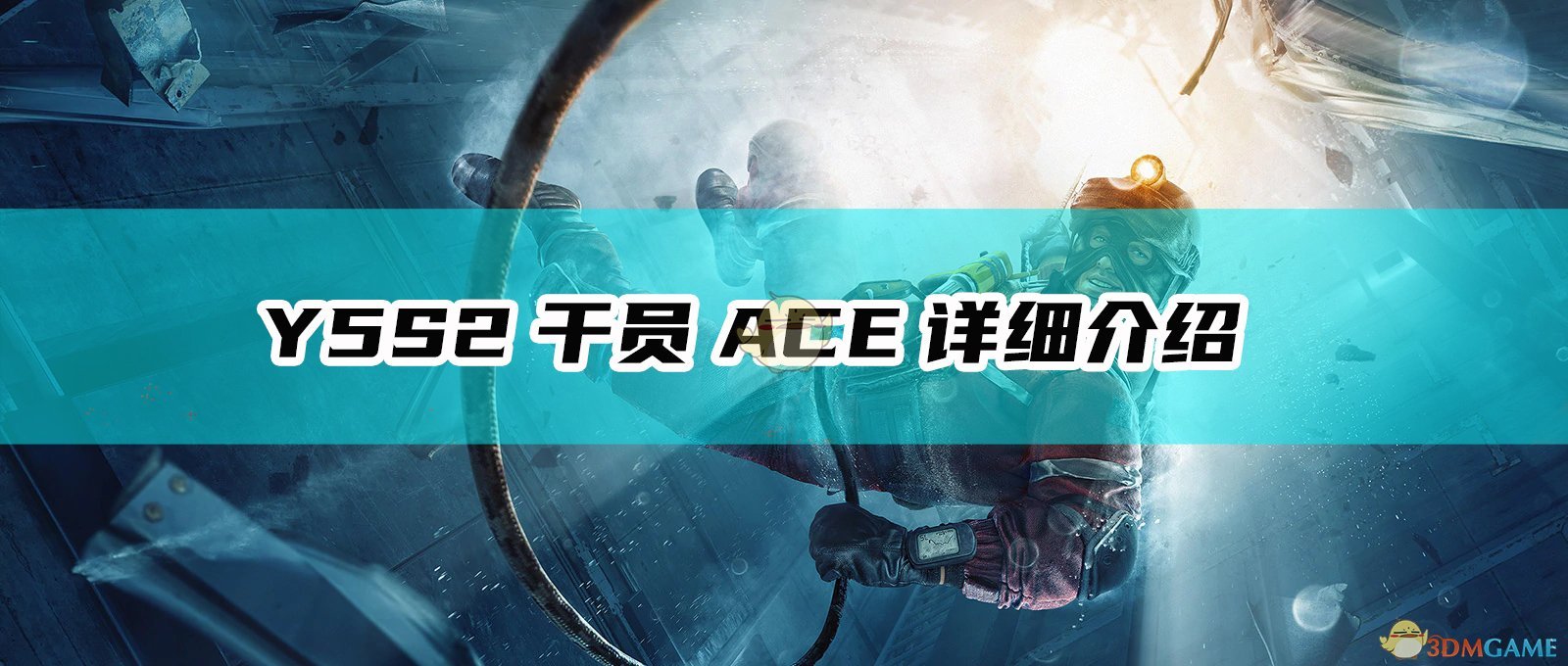 《虹彩六號：圍攻》Y5S2乾員ACE詳細介紹