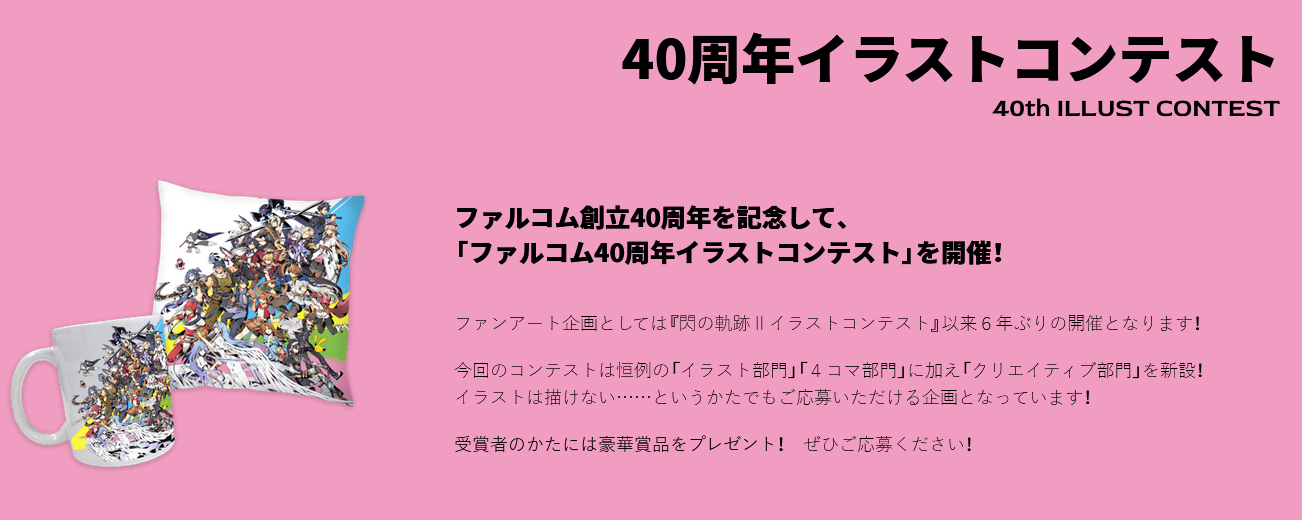 日本Falcom 40周年紀念官網上線 周邊商品、藝術視覺圖一並公布
