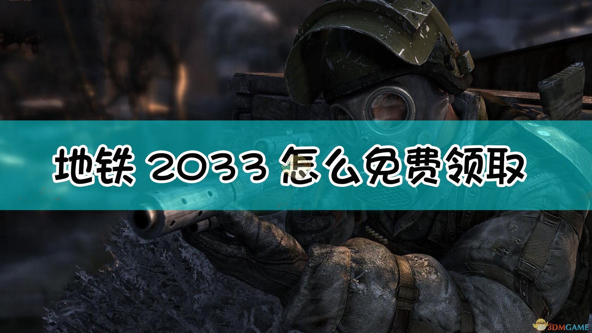 《戰慄深隧2033》steam免費領取方法介紹