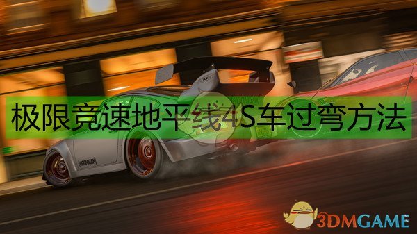 《極限競速：地平線4》S車過彎方法