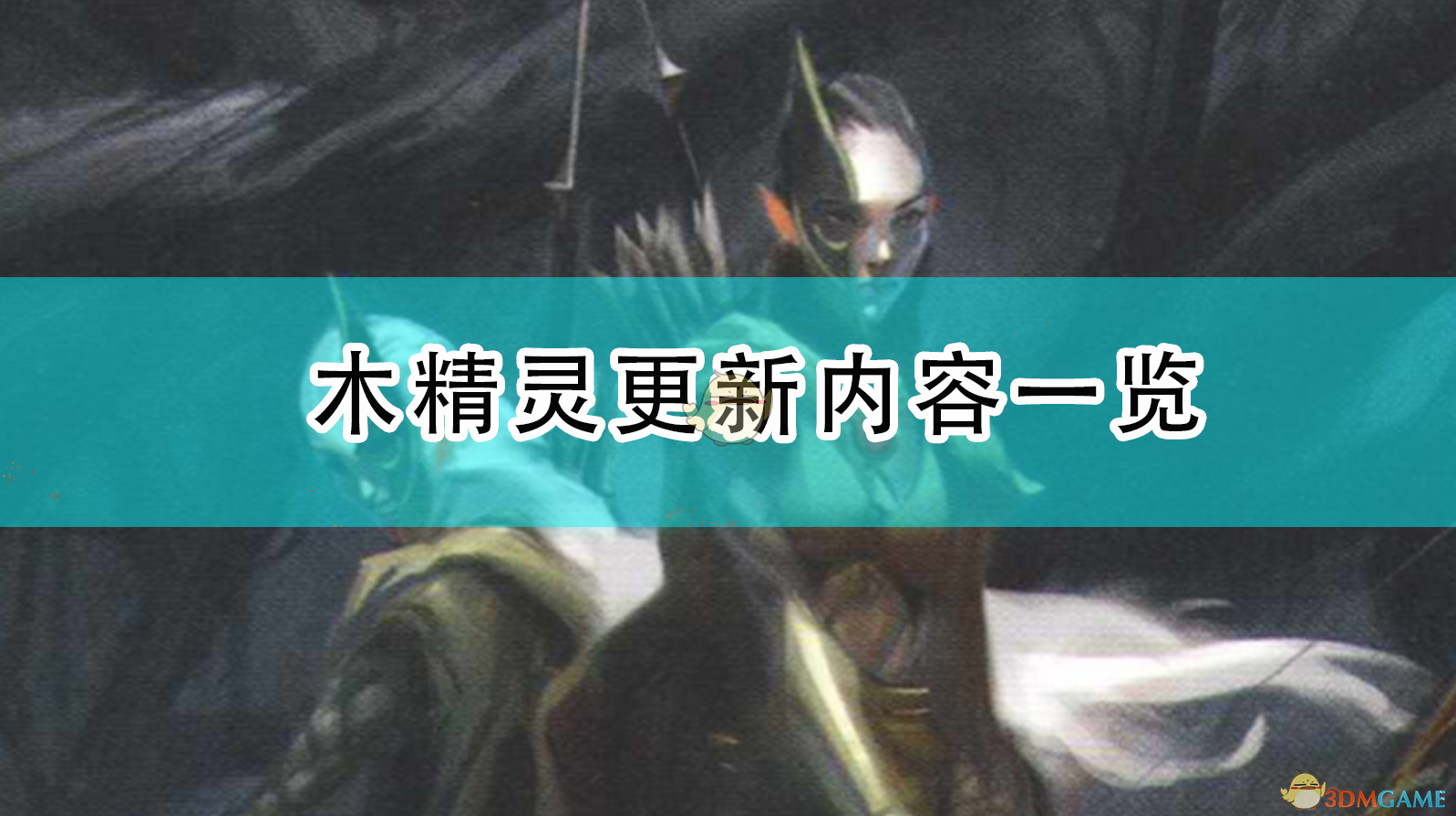 《全軍破敵：戰錘2》3.18日木精靈更新內容一覽