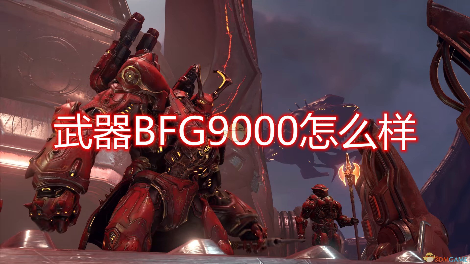 《毀滅戰士：永恆》武器BFG9000評價分享